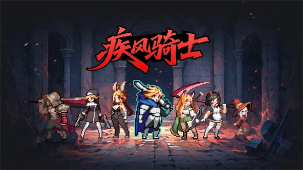 疾风骑士