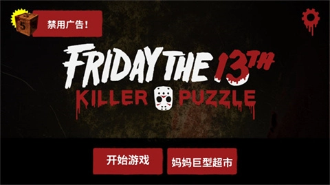 13号星期五杀手谜题汉化版