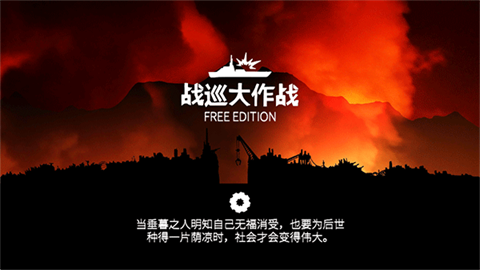 战巡大作战经济版