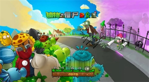 植物大战僵尸杂交重置版
