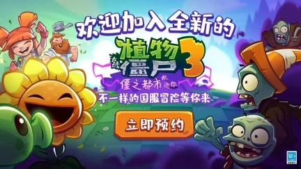 植物大战僵尸3测试服