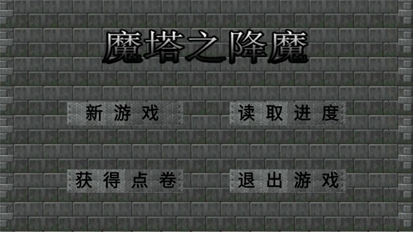 魔塔之降魔安卓版