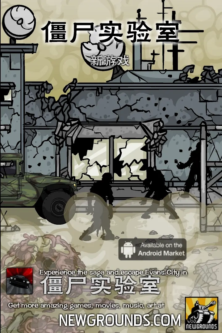 僵尸实验室中文版