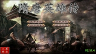 慕容三国隋唐英雄传