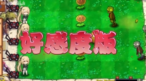 植物大战僵尸好感度版最新下载