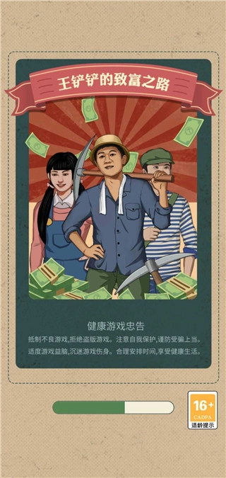 王铲铲的致富之路折相思版最新下载