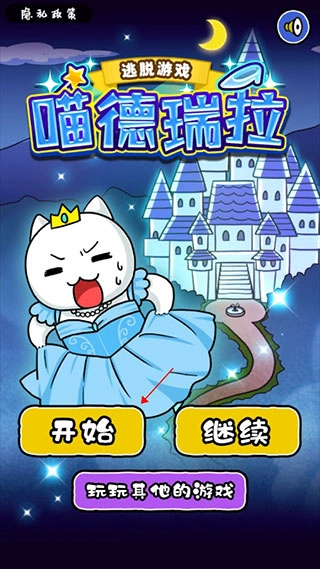 大白猫逃脱喵德瑞拉最新版v1.4.1下载
