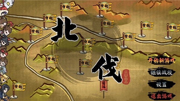 北伐模拟器游戏下载