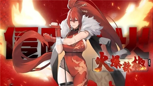 火爆辣椒