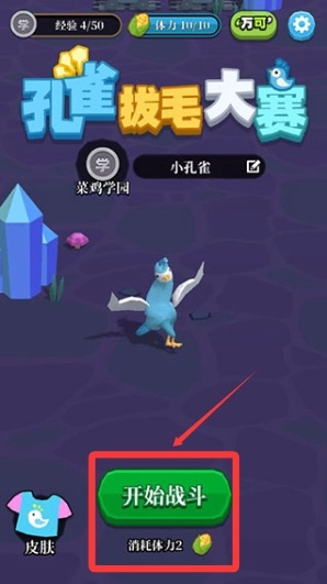 孔雀拔毛大赛中文版游戏下载