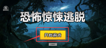 恐怖惊悚逃脱正版下载