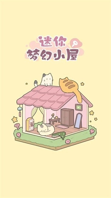 迷你梦幻小屋老版下载
