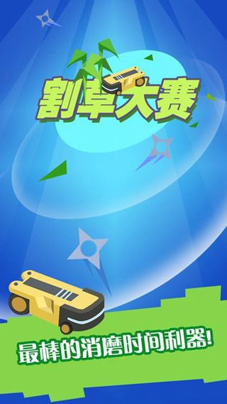 割草大赛手机版1.0.2下载