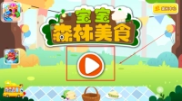 宝宝森林美食手机版最新下载