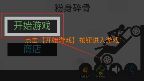 火柴人粉身碎骨老版下载