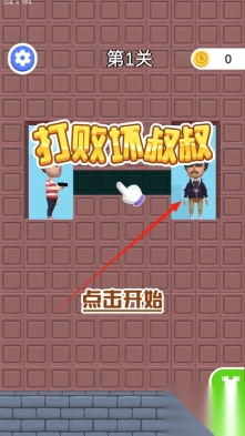 打败坏叔叔免费版下载