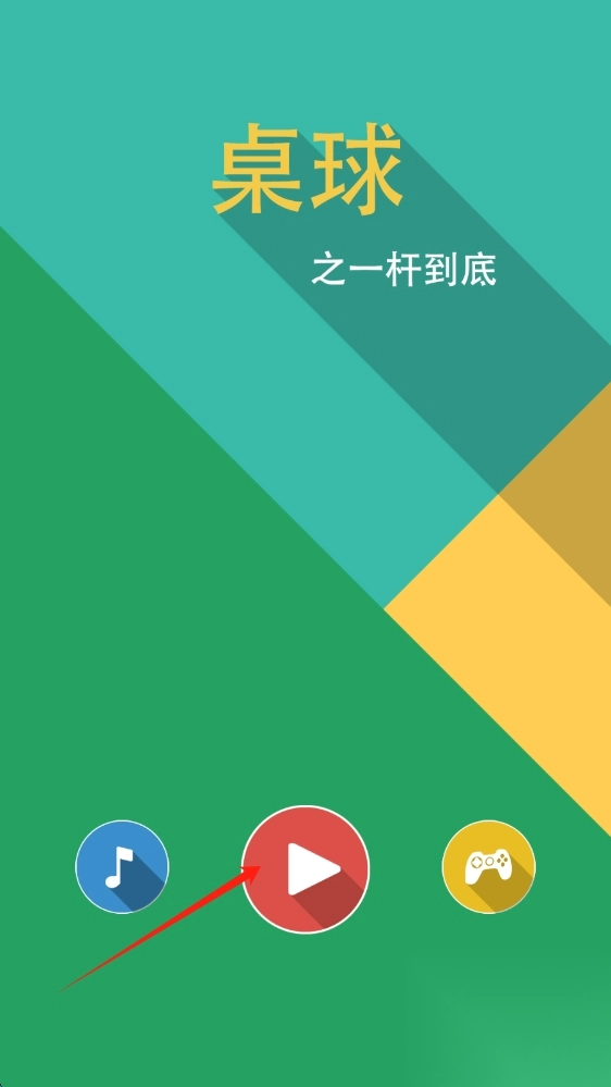 桌球一杆到底官网版下载