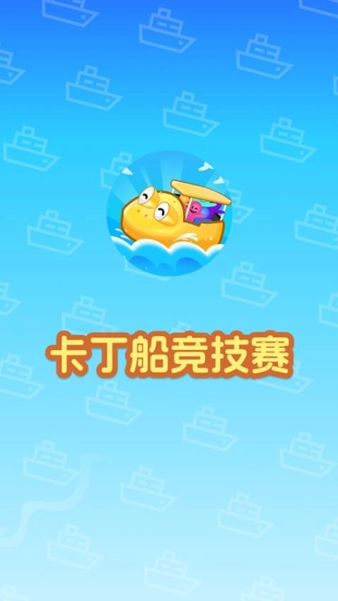 卡丁船竞技赛手机下载