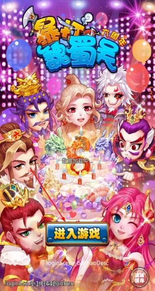 暴打魏蜀吴正版下载