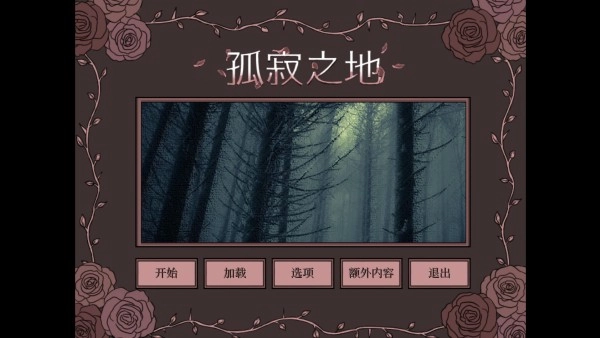 孤寂之地游戏流程