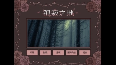 孤寂之地玩法介绍