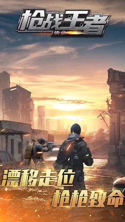 枪战王者使命安装下载
