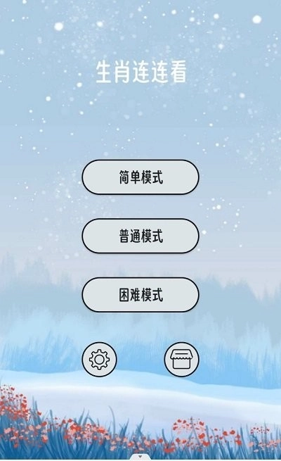 生肖连连看最新版免费下载