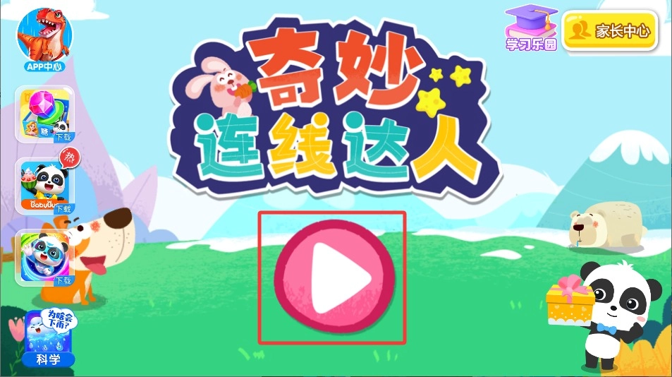 奇妙连线达人免费下载