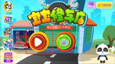 宝宝修车店官网版下载