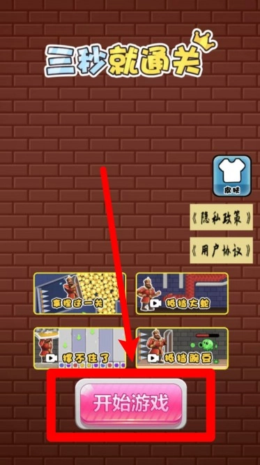 三秒就通关1.正版下载
