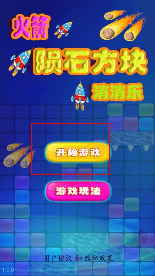 火箭陨石方块消消乐完整版下载