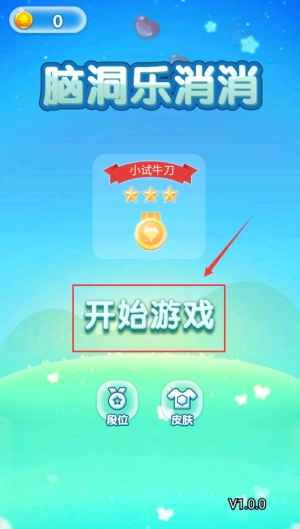 脑洞乐消消免费版下载