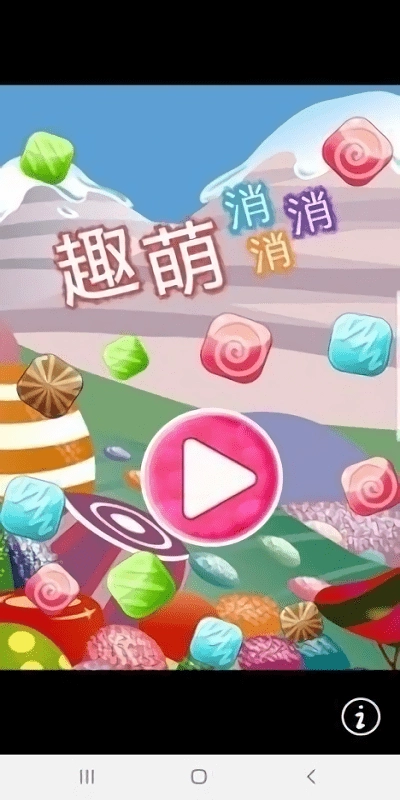 趣萌消消消手机下载
