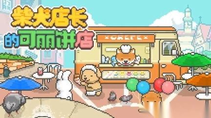 柴犬店长的可丽饼店中文版