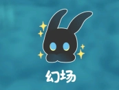 幻场