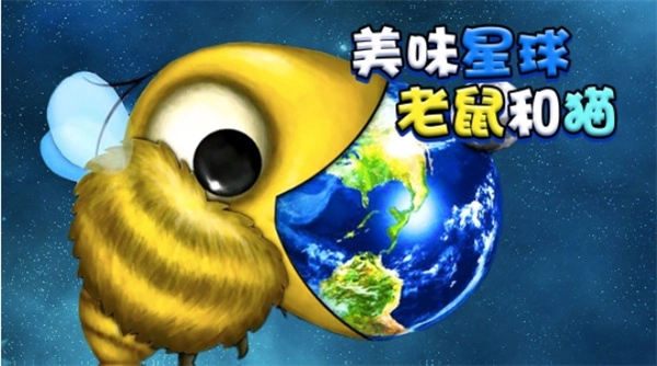 美味星球老鼠和猫手机版免费下载