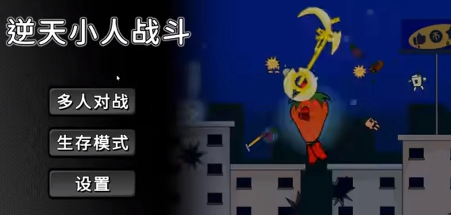 逆天小人战斗安装下载