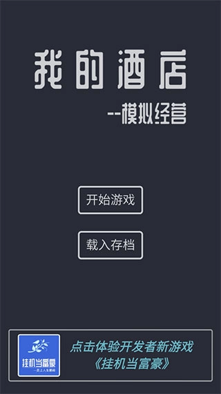 模拟经营我的酒店最新版安装包下载