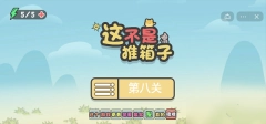 这不是推箱子最新下载