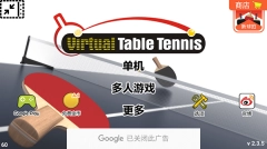 虚拟乒乓球正版最新下载