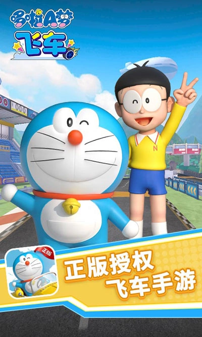 哆啦A梦飞车下载安装3.0