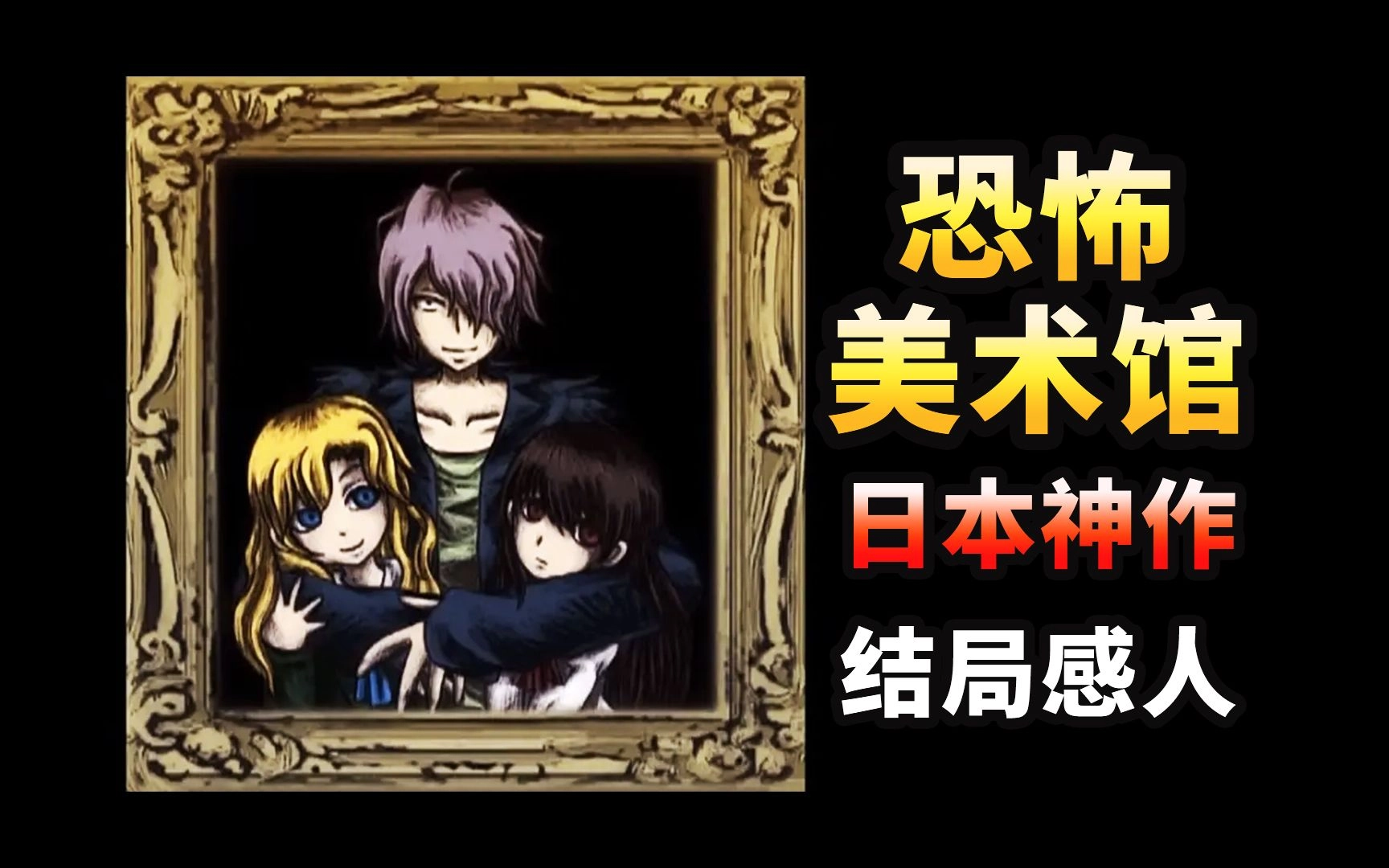 恐怖美术馆版本大全