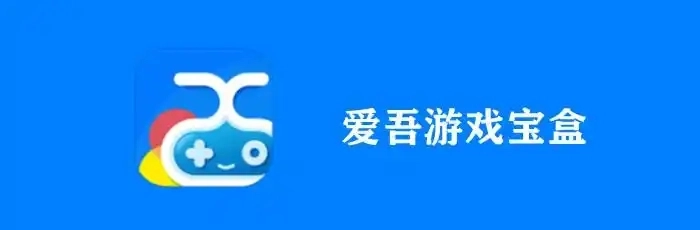 爱吾游戏宝盒app大全