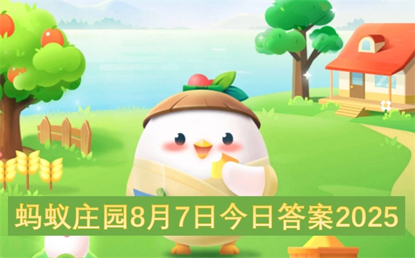 蚂蚁庄园2025年8月7日今日答案介绍