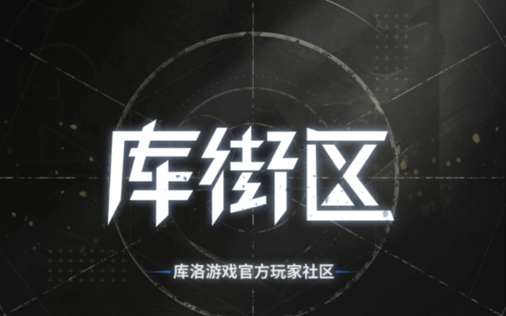 库街区软件合集