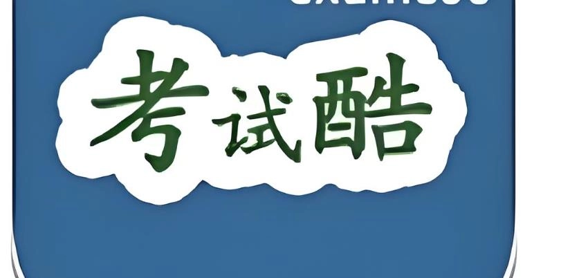 考试酷