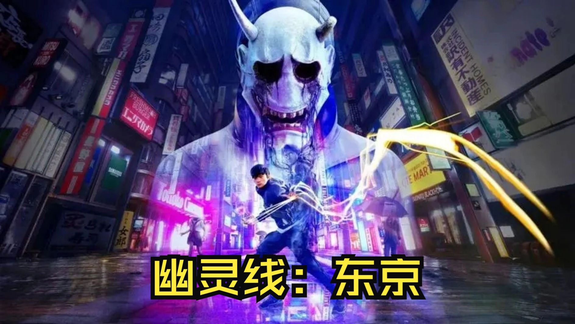 幽灵线东京版本合集