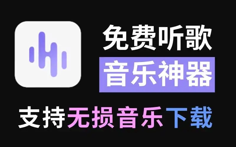 真正免费听歌的app