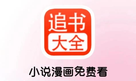 追书大师app大全