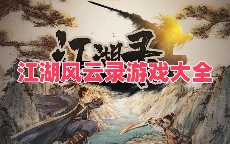 江湖风云录游戏大全